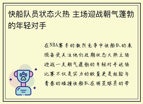 快船队员状态火热 主场迎战朝气蓬勃的年轻对手