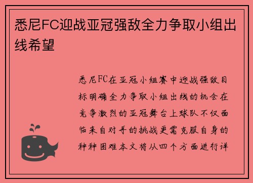 悉尼FC迎战亚冠强敌全力争取小组出线希望