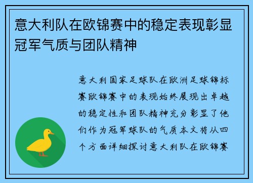 意大利队在欧锦赛中的稳定表现彰显冠军气质与团队精神