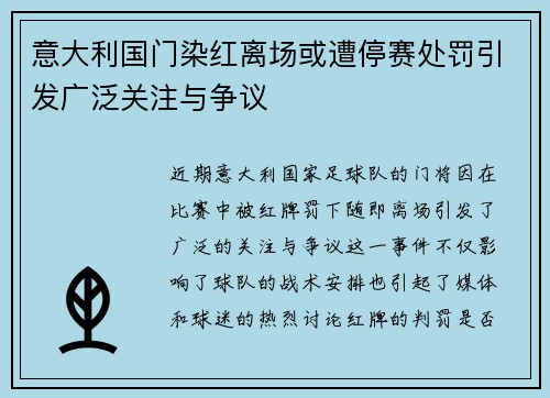 意大利国门染红离场或遭停赛处罚引发广泛关注与争议