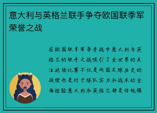 意大利与英格兰联手争夺欧国联季军荣誉之战