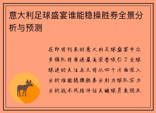 意大利足球盛宴谁能稳操胜券全景分析与预测