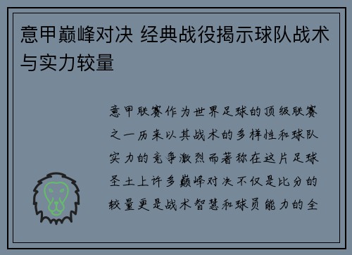 意甲巅峰对决 经典战役揭示球队战术与实力较量