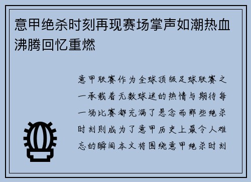 意甲绝杀时刻再现赛场掌声如潮热血沸腾回忆重燃