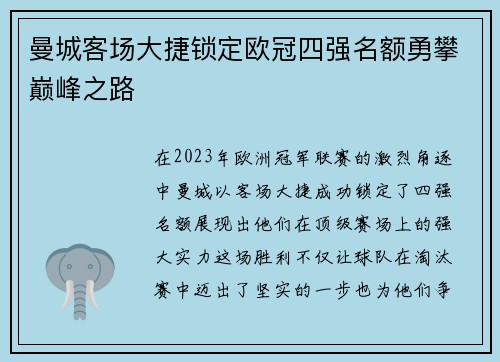 曼城客场大捷锁定欧冠四强名额勇攀巅峰之路