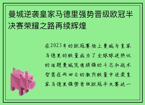 曼城逆袭皇家马德里强势晋级欧冠半决赛荣耀之路再续辉煌