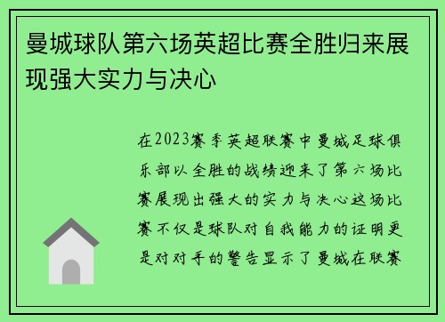 曼城球队第六场英超比赛全胜归来展现强大实力与决心