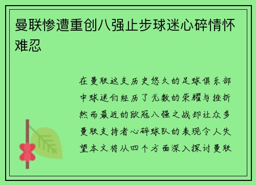 曼联惨遭重创八强止步球迷心碎情怀难忍