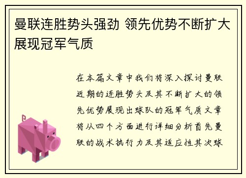 曼联连胜势头强劲 领先优势不断扩大展现冠军气质