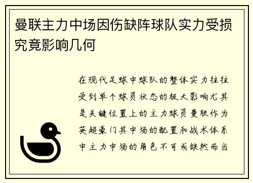 曼联主力中场因伤缺阵球队实力受损究竟影响几何