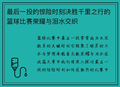 最后一投的惊险时刻决胜千里之行的篮球比赛荣耀与泪水交织