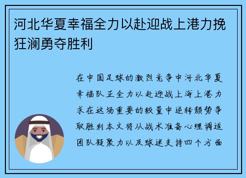 河北华夏幸福全力以赴迎战上港力挽狂澜勇夺胜利