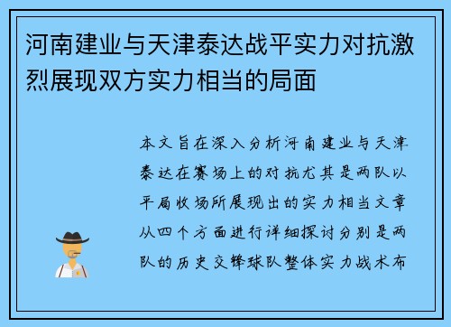 河南建业与天津泰达战平实力对抗激烈展现双方实力相当的局面