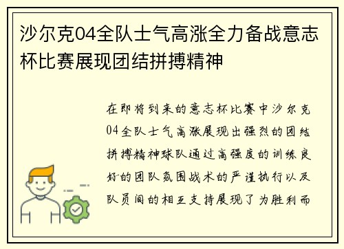 沙尔克04全队士气高涨全力备战意志杯比赛展现团结拼搏精神