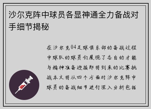 沙尔克阵中球员各显神通全力备战对手细节揭秘