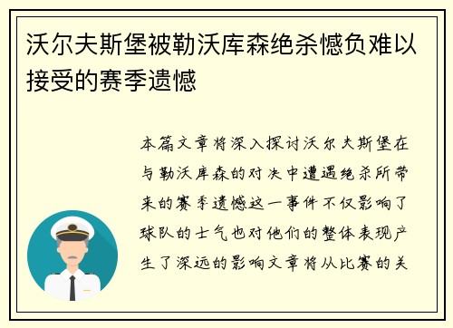 沃尔夫斯堡被勒沃库森绝杀憾负难以接受的赛季遗憾