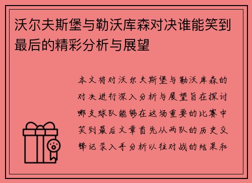 沃尔夫斯堡与勒沃库森对决谁能笑到最后的精彩分析与展望