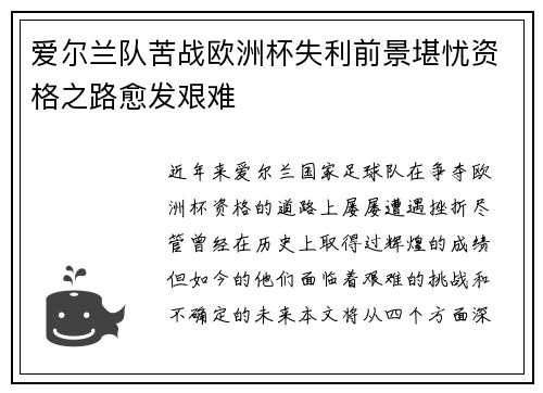 爱尔兰队苦战欧洲杯失利前景堪忧资格之路愈发艰难