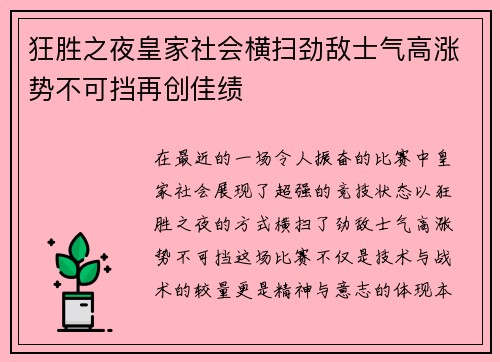 狂胜之夜皇家社会横扫劲敌士气高涨势不可挡再创佳绩