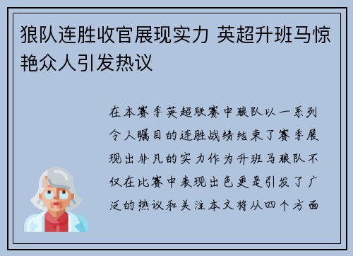 狼队连胜收官展现实力 英超升班马惊艳众人引发热议