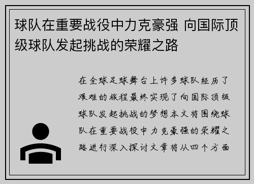 球队在重要战役中力克豪强 向国际顶级球队发起挑战的荣耀之路