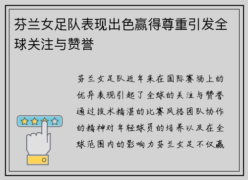 芬兰女足队表现出色赢得尊重引发全球关注与赞誉