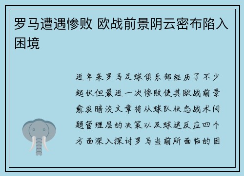 罗马遭遇惨败 欧战前景阴云密布陷入困境