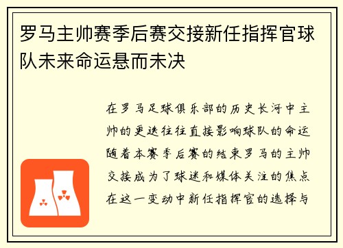 罗马主帅赛季后赛交接新任指挥官球队未来命运悬而未决