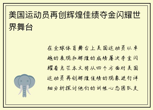 美国运动员再创辉煌佳绩夺金闪耀世界舞台