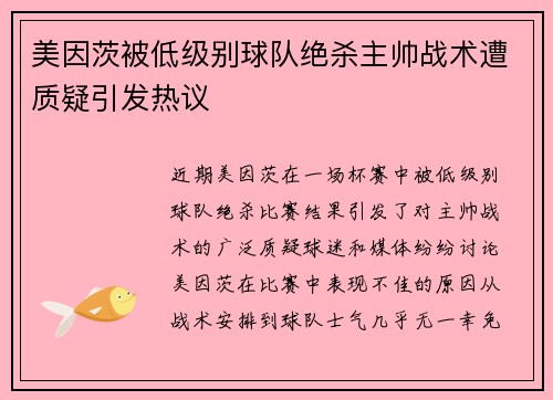 美因茨被低级别球队绝杀主帅战术遭质疑引发热议