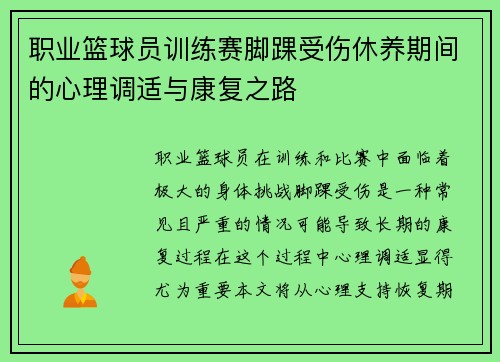 职业篮球员训练赛脚踝受伤休养期间的心理调适与康复之路