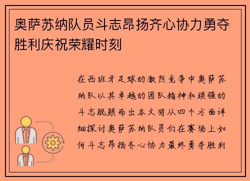 奥萨苏纳队员斗志昂扬齐心协力勇夺胜利庆祝荣耀时刻