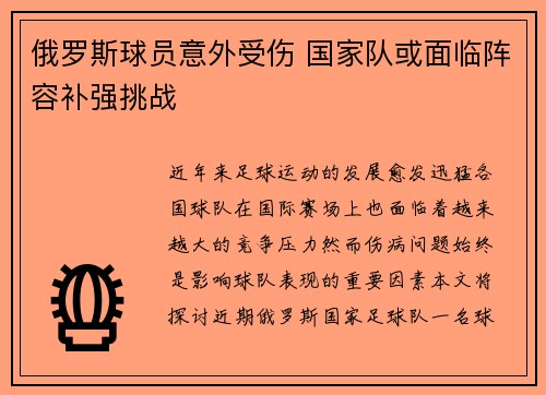 俄罗斯球员意外受伤 国家队或面临阵容补强挑战