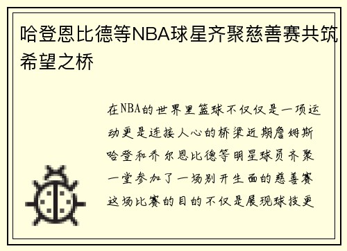 哈登恩比德等NBA球星齐聚慈善赛共筑希望之桥