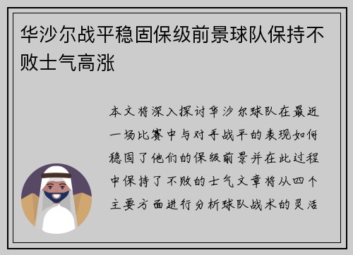 华沙尔战平稳固保级前景球队保持不败士气高涨