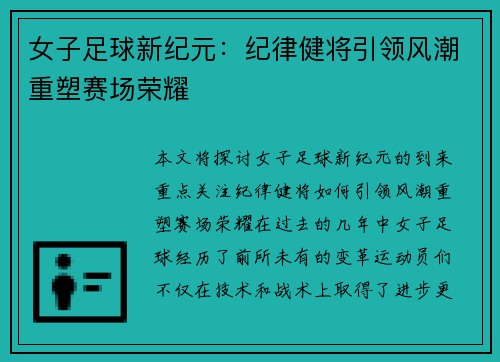 女子足球新纪元：纪律健将引领风潮重塑赛场荣耀