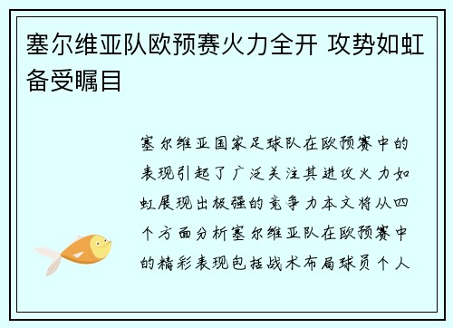 塞尔维亚队欧预赛火力全开 攻势如虹备受瞩目