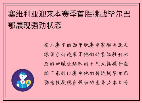 塞维利亚迎来本赛季首胜挑战毕尔巴鄂展现强劲状态