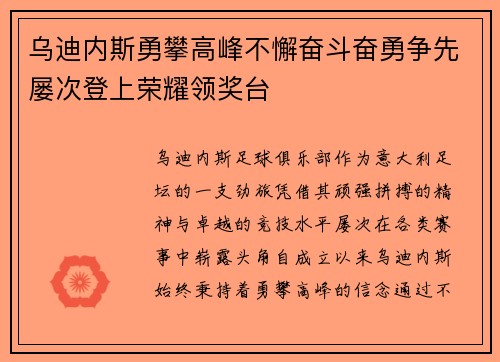 乌迪内斯勇攀高峰不懈奋斗奋勇争先屡次登上荣耀领奖台