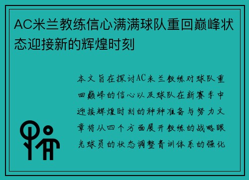 AC米兰教练信心满满球队重回巅峰状态迎接新的辉煌时刻