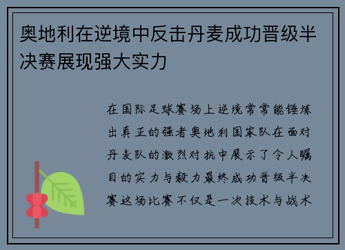 奥地利在逆境中反击丹麦成功晋级半决赛展现强大实力