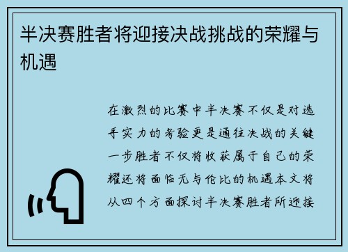 半决赛胜者将迎接决战挑战的荣耀与机遇