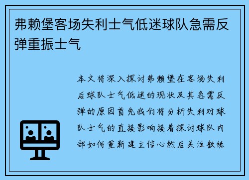 弗赖堡客场失利士气低迷球队急需反弹重振士气