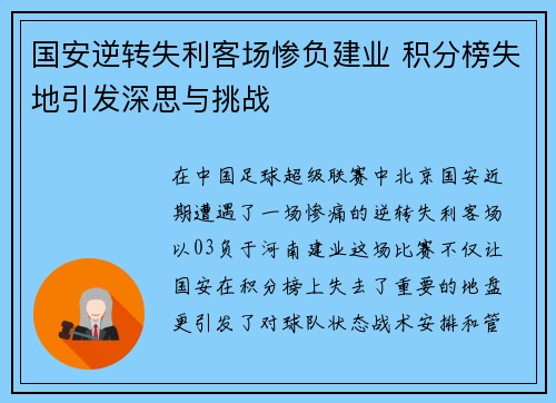 国安逆转失利客场惨负建业 积分榜失地引发深思与挑战