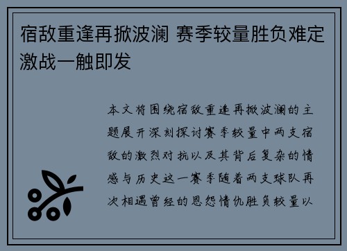 宿敌重逢再掀波澜 赛季较量胜负难定激战一触即发