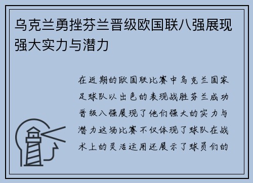 乌克兰勇挫芬兰晋级欧国联八强展现强大实力与潜力