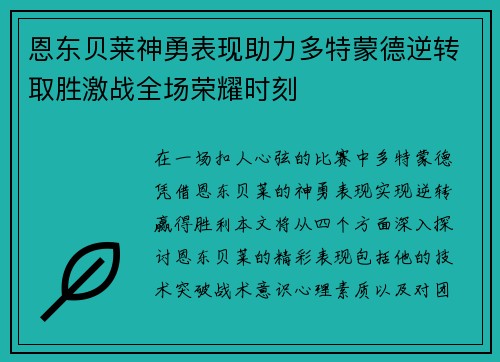 恩东贝莱神勇表现助力多特蒙德逆转取胜激战全场荣耀时刻