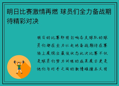 明日比赛激情再燃 球员们全力备战期待精彩对决