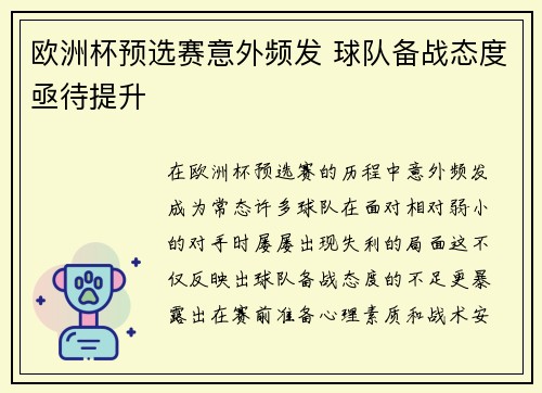 欧洲杯预选赛意外频发 球队备战态度亟待提升