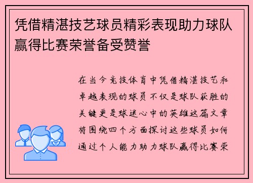 凭借精湛技艺球员精彩表现助力球队赢得比赛荣誉备受赞誉